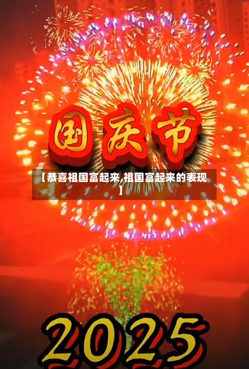 【恭喜祖国富起来,祖国富起来的表现】-第2张图片