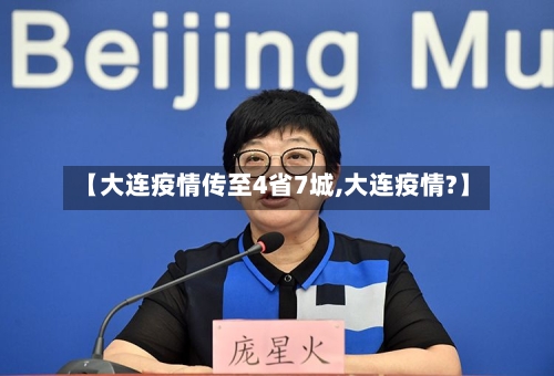 【大连疫情传至4省7城,大连疫情?】-第1张图片
