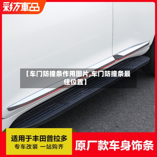 【车门防撞条作用图片,车门防撞条最佳位置】-第2张图片