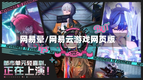 网易晕/网易云游戏网页版-第3张图片