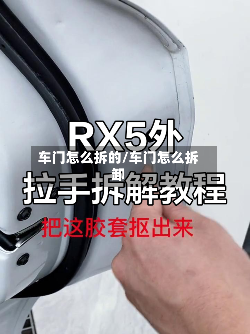 车门怎么拆的/车门怎么拆卸-第2张图片