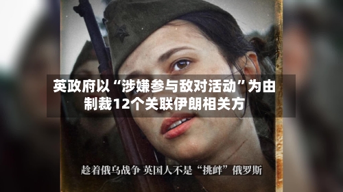 英政府以“涉嫌参与敌对活动”为由制裁12个关联伊朗相关方-第2张图片