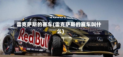 雷克萨斯的赛车(雷克萨斯的赛车叫什么)-第3张图片
