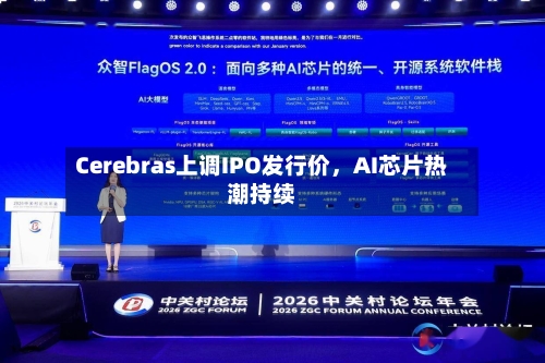 Cerebras上调IPO发行价，AI芯片热潮持续-第1张图片