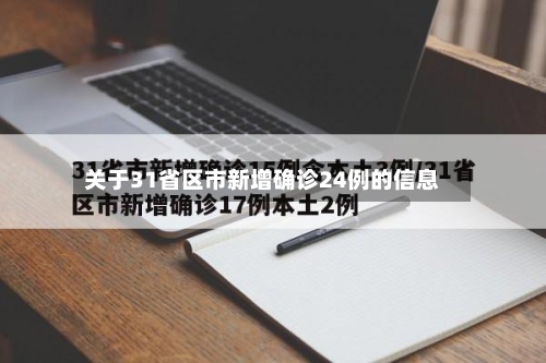 关于31省区市新增确诊24例的信息-第1张图片