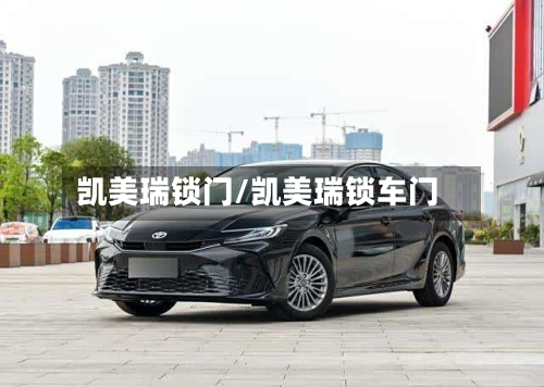 凯美瑞锁门/凯美瑞锁车门-第3张图片
