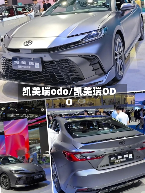 凯美瑞odo/凯美瑞ODO-第1张图片