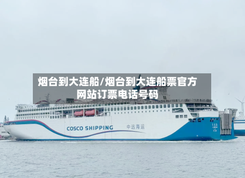 烟台到大连船/烟台到大连船票官方网站订票电话号码-第2张图片
