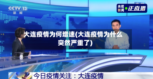 大连疫情为何增速(大连疫情为什么突然严重了)-第3张图片