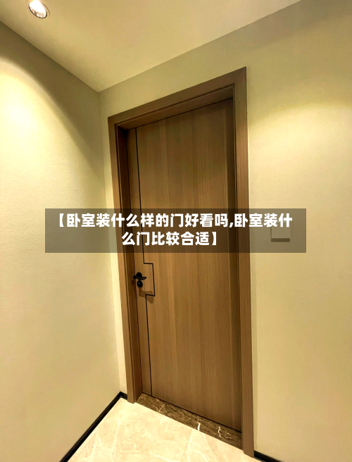 【卧室装什么样的门好看吗,卧室装什么门比较合适】-第1张图片