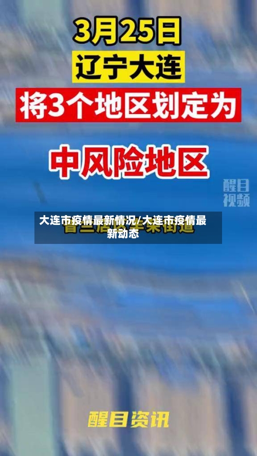 大连市疫情最新情况/大连市疫情最新动态-第1张图片