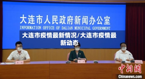 大连市疫情最新情况/大连市疫情最新动态-第2张图片