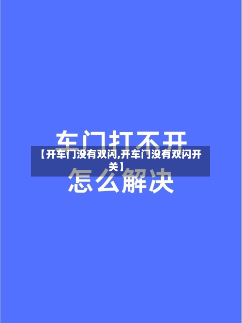 【开车门没有双闪,开车门没有双闪开关】-第2张图片