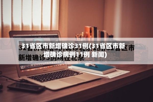31省区市新增确诊31例(31省区市新增确诊病例11例 新闻)-第1张图片