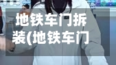 地铁车门拆装(地铁车门拆装视频)-第3张图片