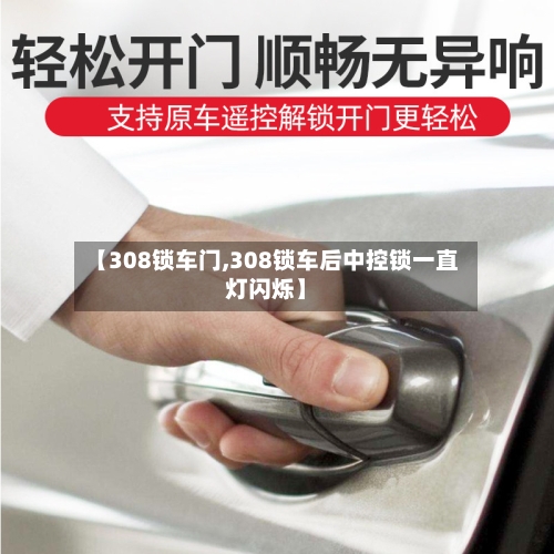【308锁车门,308锁车后中控锁一直灯闪烁】-第1张图片