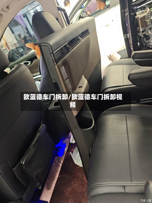 欧蓝德车门拆卸/欧蓝德车门拆卸视频-第1张图片