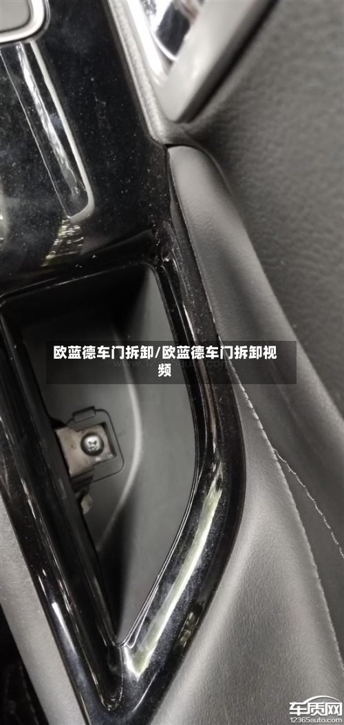 欧蓝德车门拆卸/欧蓝德车门拆卸视频-第2张图片