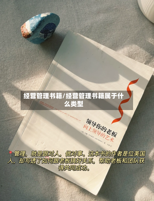 经营管理书籍/经营管理书籍属于什么类型-第1张图片