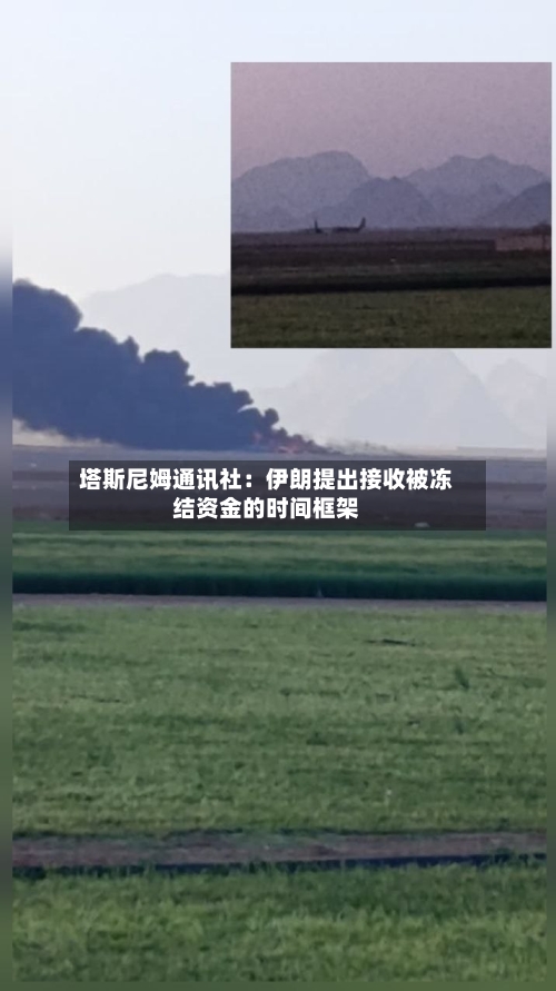 塔斯尼姆通讯社：伊朗提出接收被冻结资金的时间框架-第2张图片