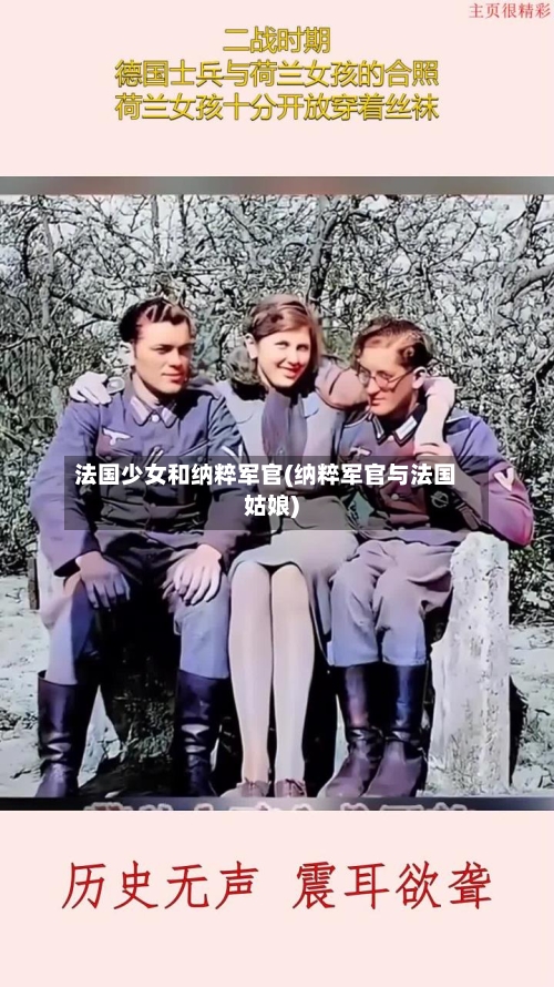 法国少女和纳粹军官(纳粹军官与法国姑娘)-第3张图片