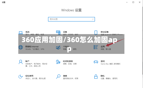 360应用加固/360怎么加固app-第2张图片