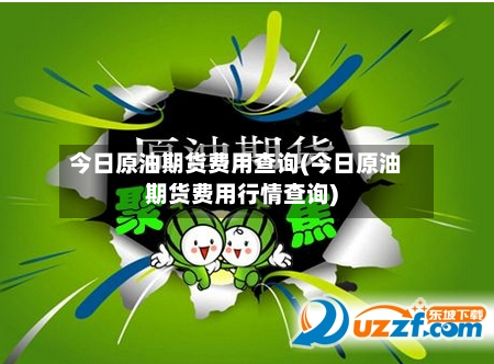 今日原油期货费用查询(今日原油期货费用行情查询)-第3张图片