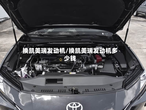 换凯美瑞发动机/换凯美瑞发动机多少钱-第1张图片
