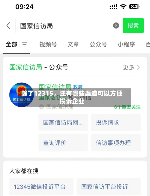 除了12315，还有哪些渠道可以方便投诉企业-第1张图片