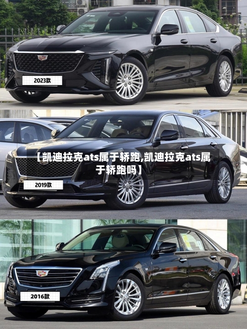 【凯迪拉克ats属于轿跑,凯迪拉克ats属于轿跑吗】-第1张图片