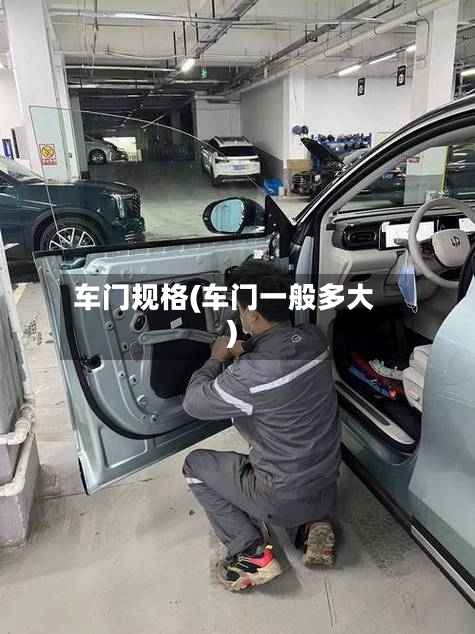 车门规格(车门一般多大)-第2张图片