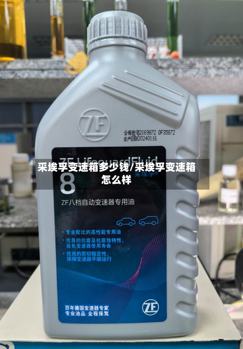 采埃孚变速箱多少钱/采埃孚变速箱怎么样-第2张图片