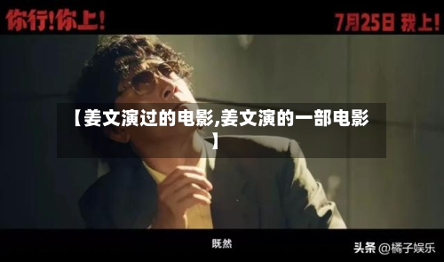 【姜文演过的电影,姜文演的一部电影】-第1张图片