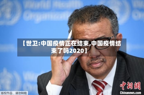 【世卫:中国疫情正在结束,中国疫情结束了吗2020】-第3张图片