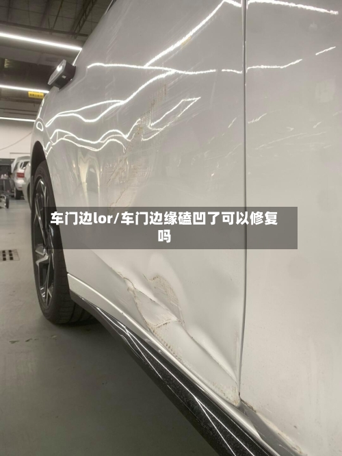 车门边lor/车门边缘磕凹了可以修复吗-第1张图片