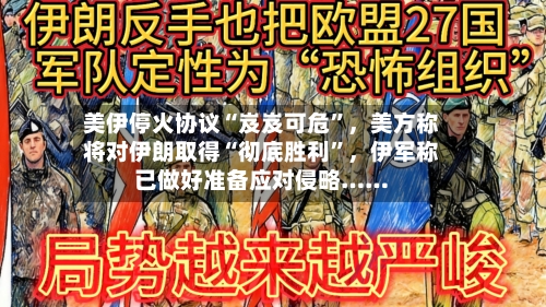 美伊停火协议“岌岌可危”，美方称将对伊朗取得“彻底胜利”	，伊军称已做好准备应对侵略……-第2张图片