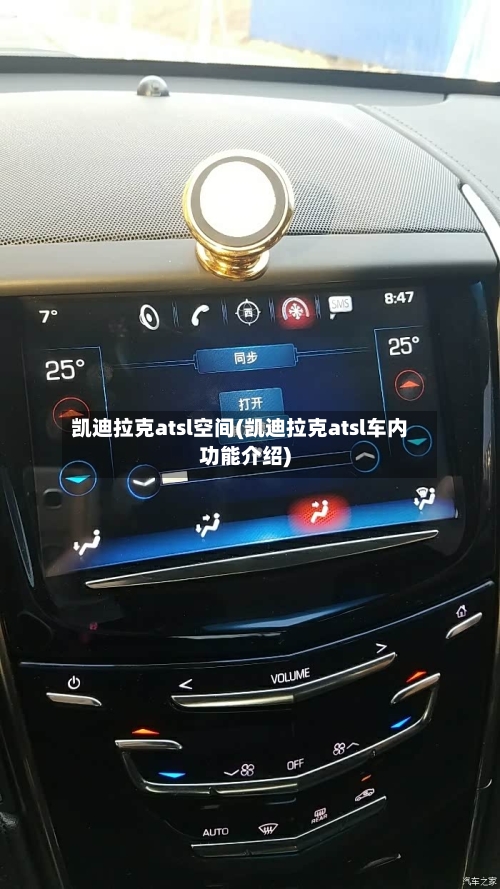 凯迪拉克atsl空间(凯迪拉克atsl车内功能介绍)-第2张图片