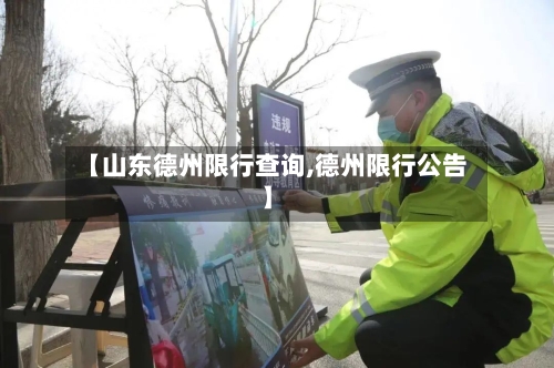 【山东德州限行查询,德州限行公告】-第2张图片