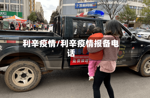 利辛疫情/利辛疫情报备电话-第1张图片