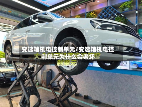 变速箱机电控制单元/变速箱机电控制单元为什么会老坏-第3张图片