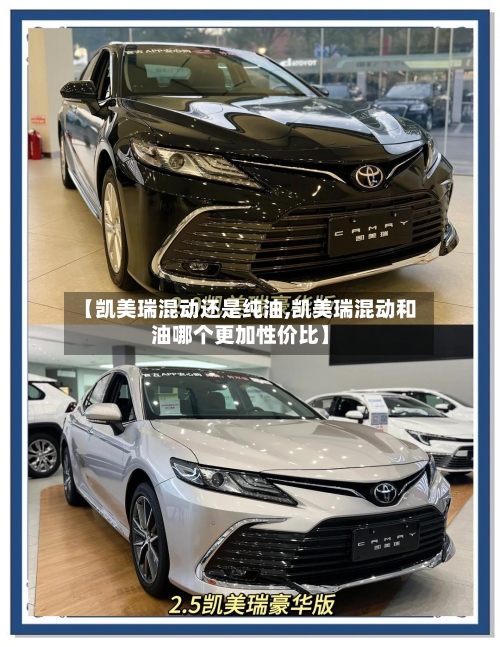 【凯美瑞混动还是纯油,凯美瑞混动和油哪个更加性价比】-第3张图片