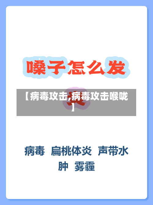 【病毒攻击,病毒攻击喉咙】-第2张图片