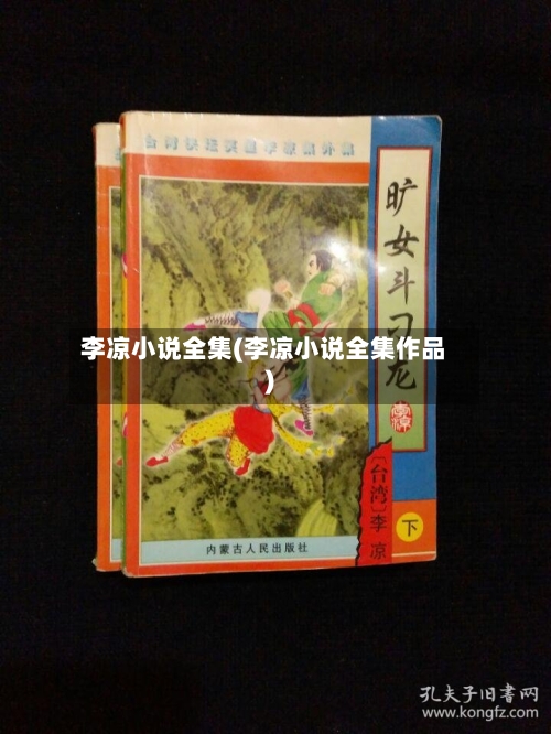 李凉小说全集(李凉小说全集作品)-第1张图片