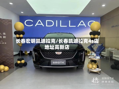 长春宏明凯迪拉克/长春凯迪拉克4s店地址高新店-第2张图片