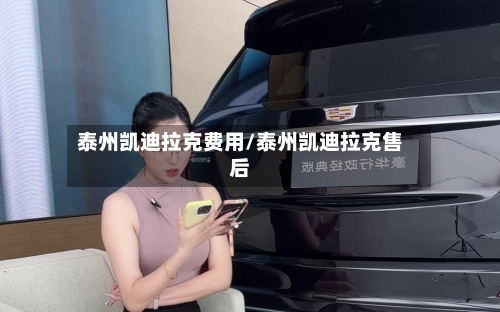 泰州凯迪拉克费用/泰州凯迪拉克售后-第3张图片