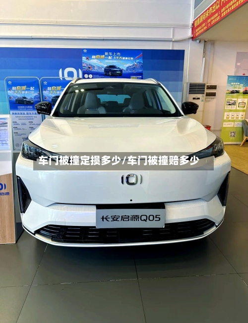 车门被撞定损多少/车门被撞赔多少-第3张图片