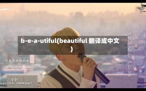 b-e-a-utiful(beautiful 翻译成中文)-第1张图片