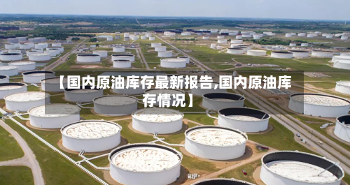 【国内原油库存最新报告,国内原油库存情况】-第3张图片