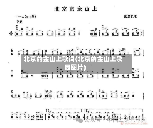 北京的金山上歌词(北京的金山上歌词图片)-第2张图片