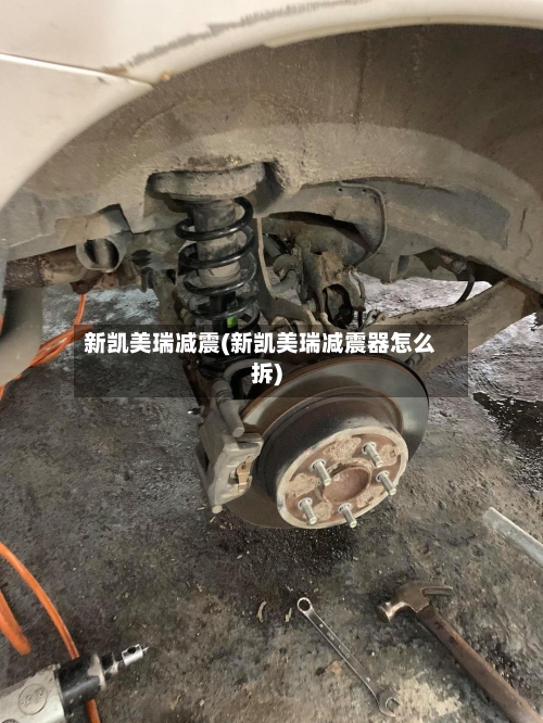 新凯美瑞减震(新凯美瑞减震器怎么拆)-第2张图片